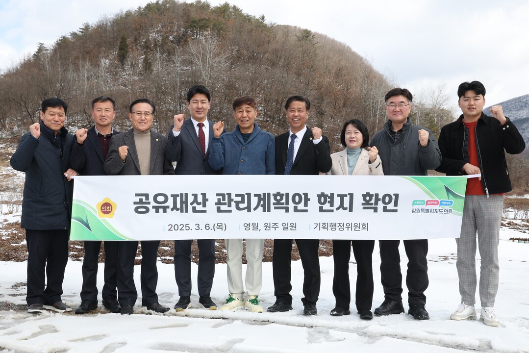 강원도의회 기획행정위원회 위원들이 ‘공유재산 관리계획안 심사 위한 현지 확인’을 진행하고 있다.