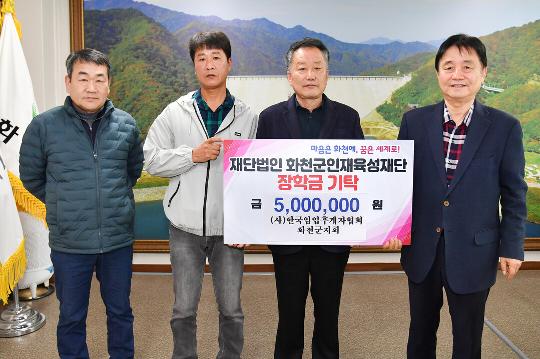 (사)한국임업후계자협회 화천군지회(회장:이병찬)는 7일 최문순 화천군 인재육성재단 이사장을 방문해 장학금 500만원을 기탁했다. 