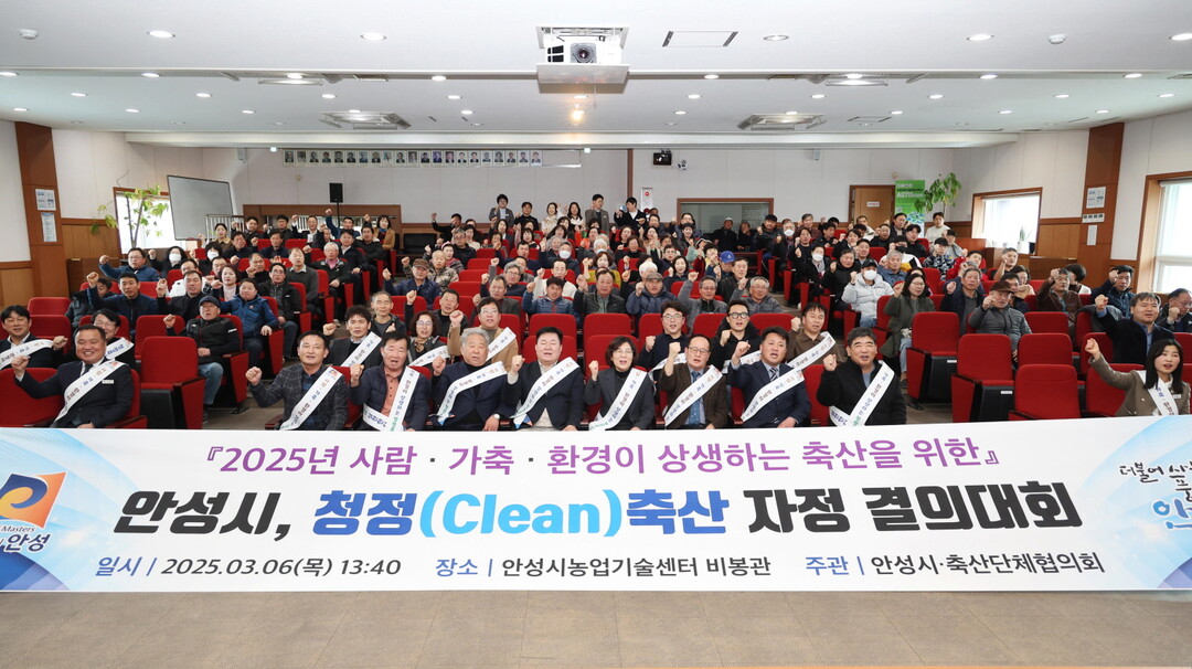 청정축산 자정결의대회. 안산시 제공