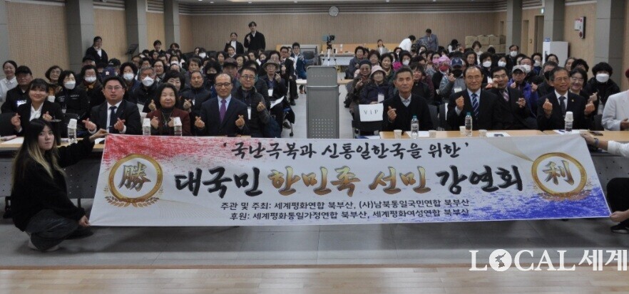 세계평화연합(UPF) 북부산지회와 남북통일운동국민연합 북부산지회가 공동주관한 ‘국난 극복과 신통일한국을 위한 북구 대국민 한민족 선민 강연회’가 성황리에 개최된 뒤 참석자들이 기념촬영을 하고 있다. 이하 남북통일운동국민연합 북부산지회 제공.