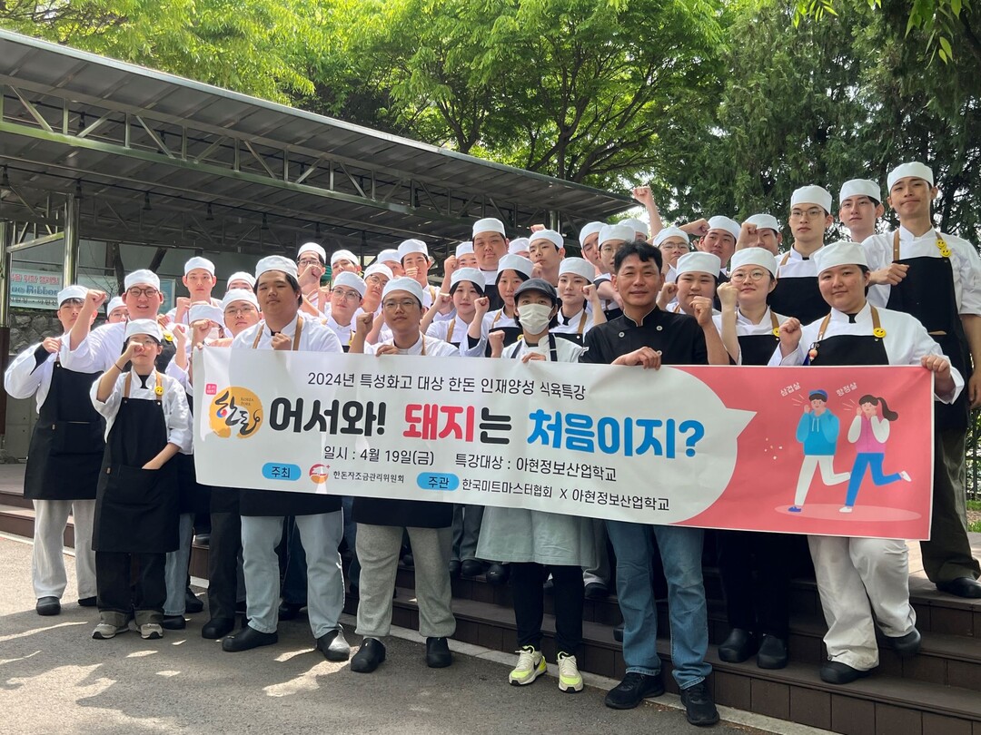 ‘2024 특성화고 대상 한돈 인재 양성 교육’은 전국 마이스터고 25개 학교 747명의 학생이 참여했으며, 돼지 발골 및 정형 방법 등 현장감을 살린 실습 교육으로 큰 호응을 얻었다. 