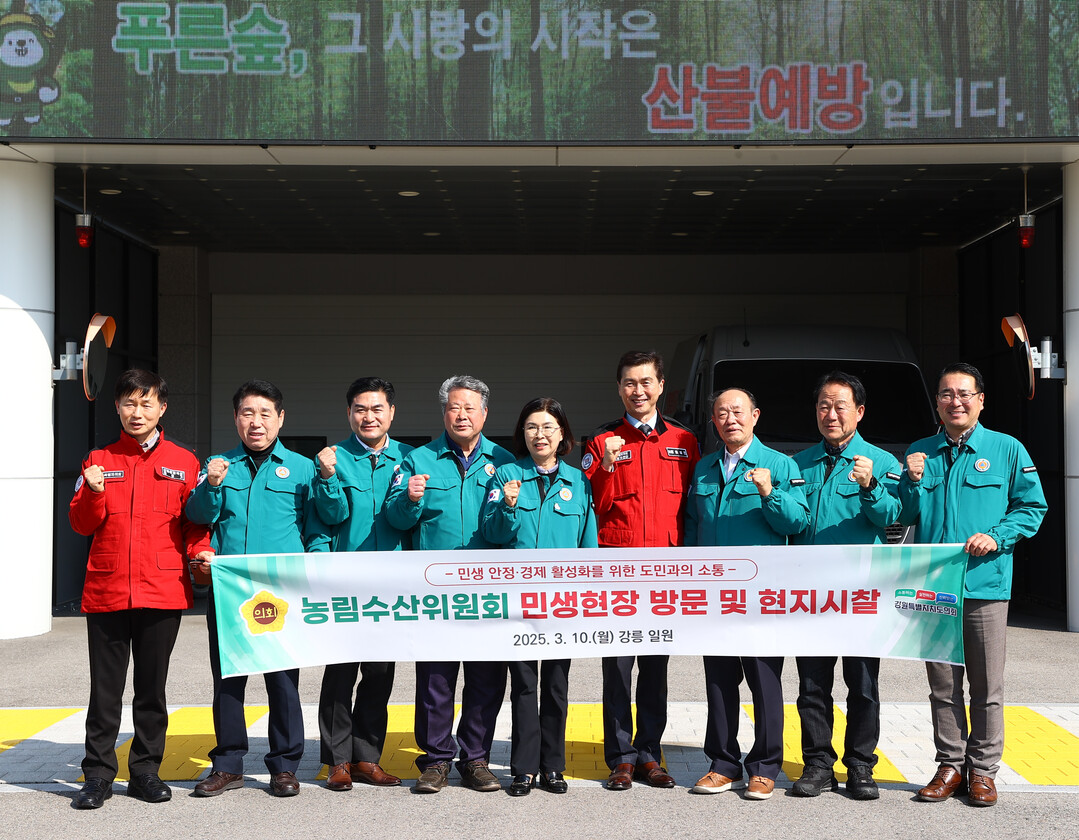 농림수산위원회 위원들이 강원특별자치도 산불방지센터을 방문해 산불 대응상황을 점검했다.