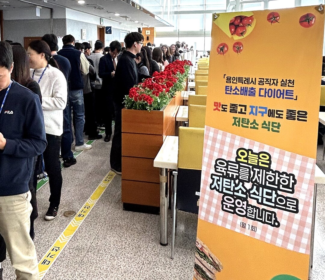 용인특례시는 매월 1회 시청사와 3개 구청 구내식당에서 육류를 제외한 채식으로 구성된 ‘저탄소 식단’으로 구성된 메뉴를 제공키로 했다. 용인시 제공