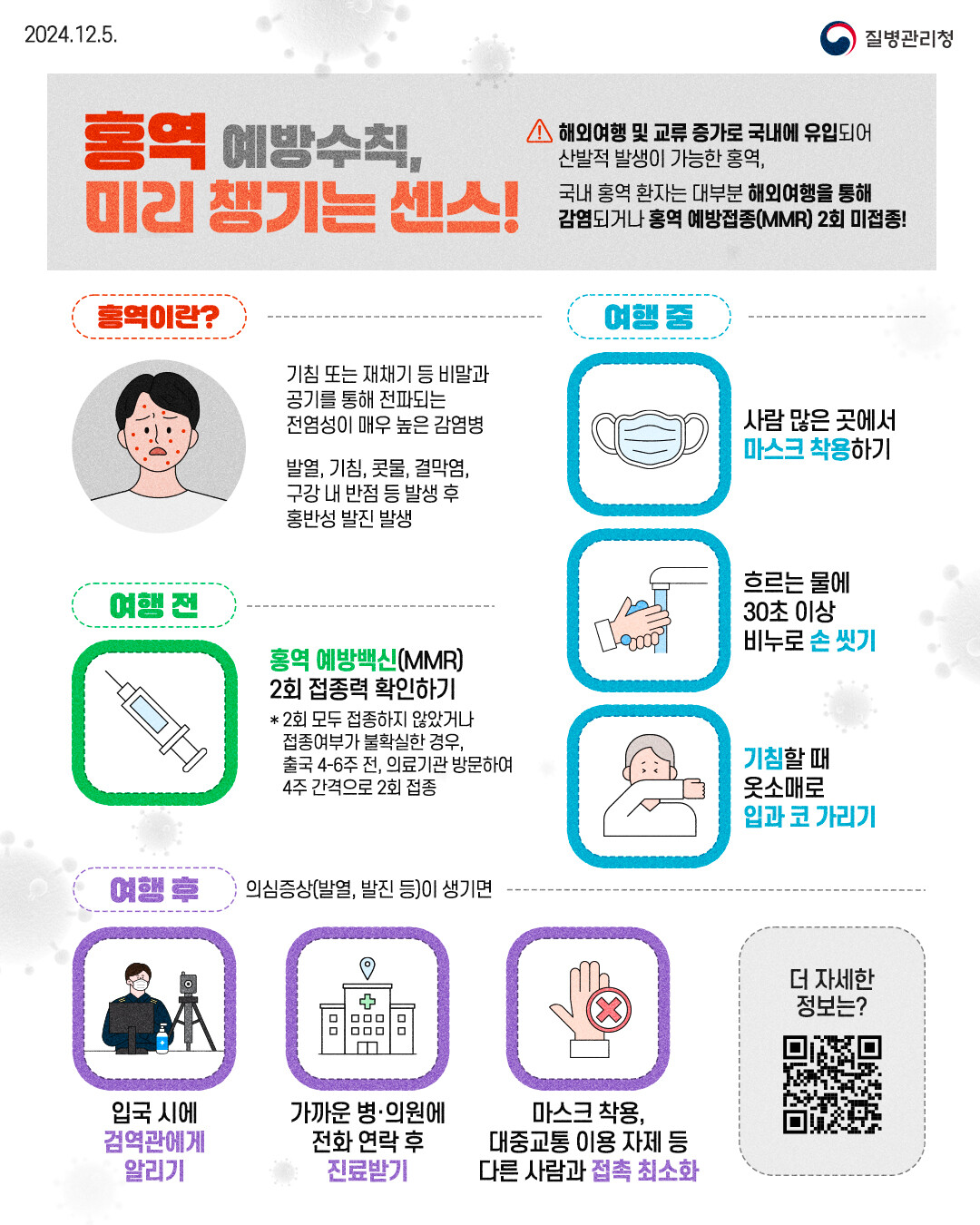 홍역 예방 수칙