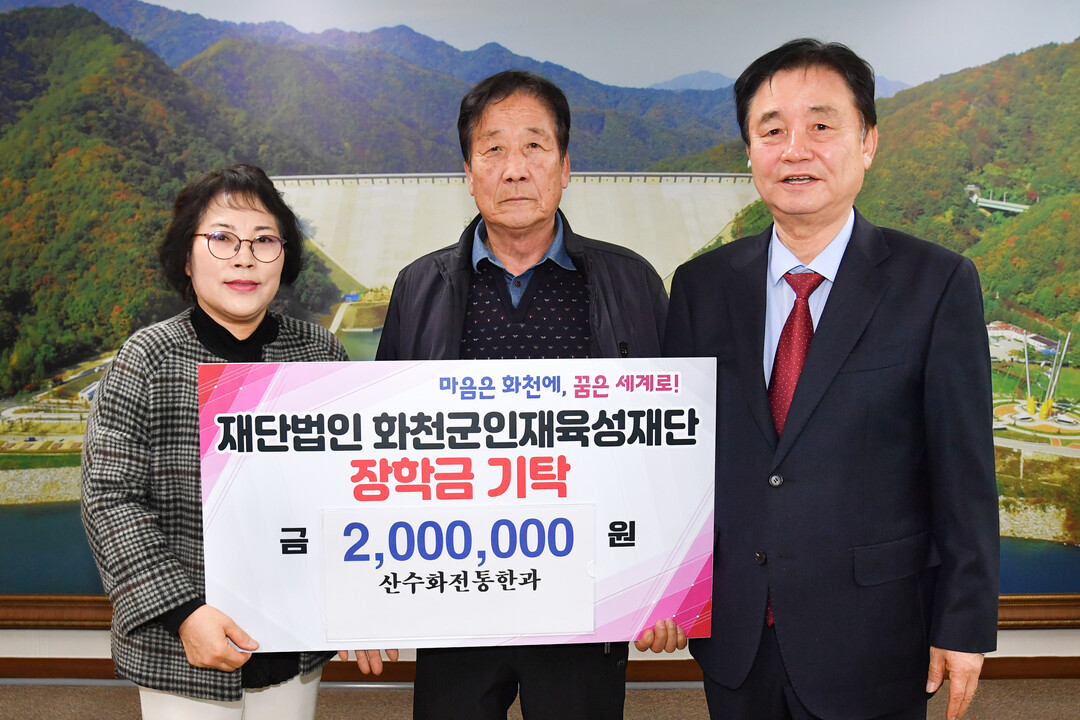 화천 산수화전통한과 길종배, 김정옥 대표가 장학금 200만원을 기탁했다.