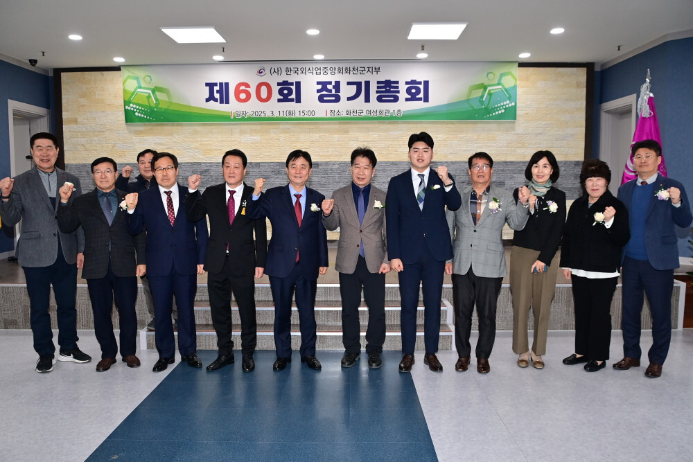 (사)한국외식업중앙회화천군지부 제60회 정기총회 참석 내빈들이 기념촬영을 하고 있다.