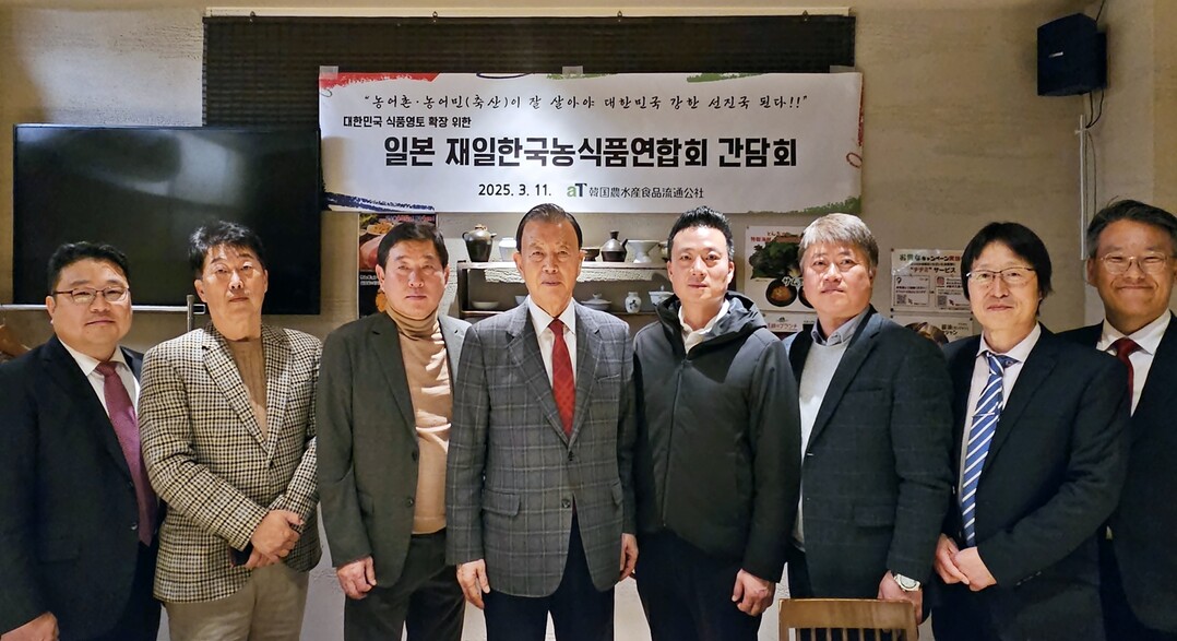 재일한국농식품연합회 간담회 기념사진. aT 홍문표 사장(좌측 4번째), 재일한국농식품연합회 육종문 회장(좌측 3번째)