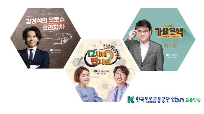 한국도로교통공단 tbn 교통방송 2025년 춘·하계 개편 주요 프로그램<사진제공=한국도로교통공단>
