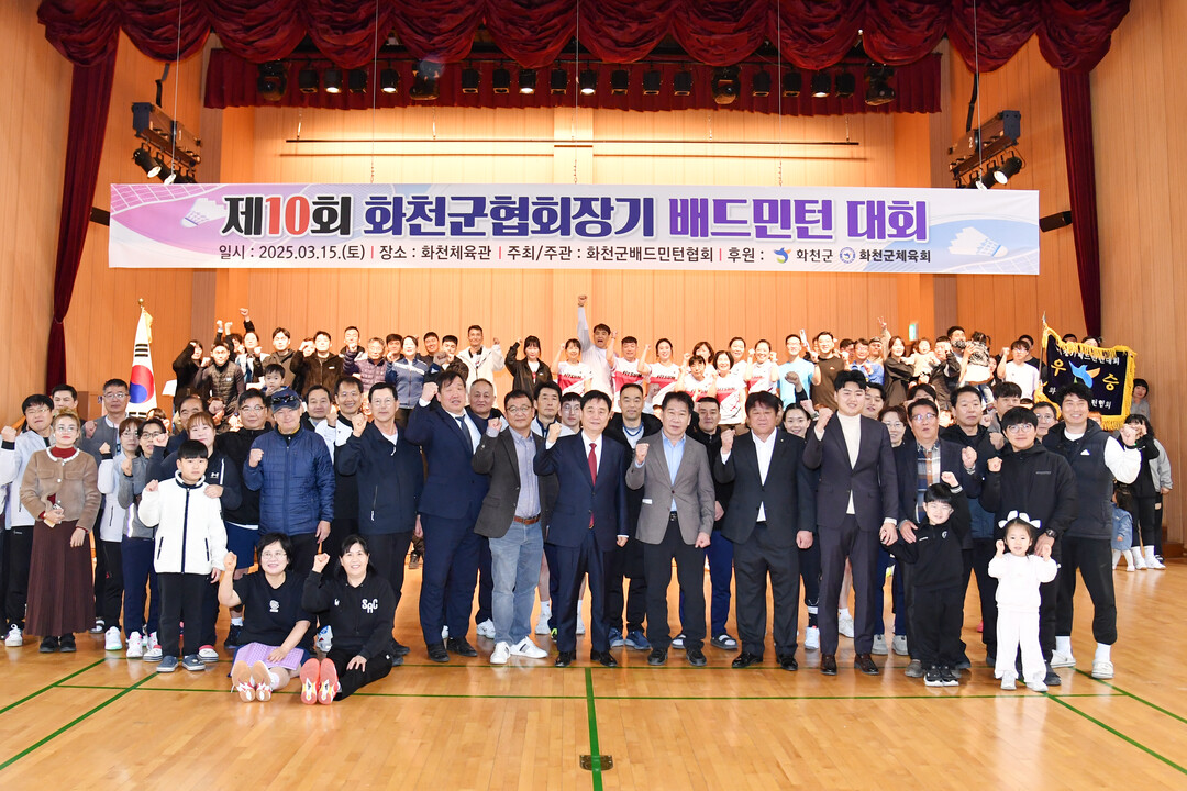 제10회 화천군 협회장기 배드민턴 대회 참가 선수들과 내빈들이 기념촬영을 하고 있다.