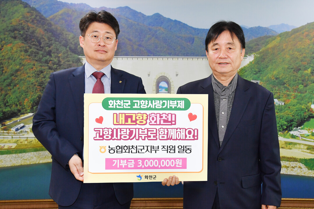 NH농협 화천군지부(지부장:민연홍)가 최문순 화천군수를 방문해 고향사랑기부금 300만원을 기탁했다.