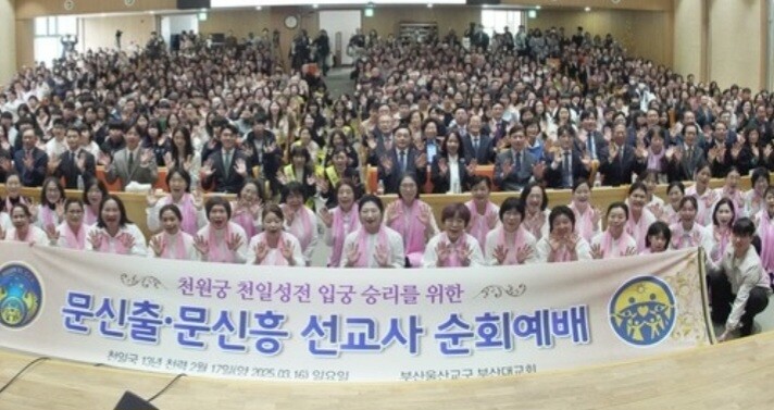 세계평화통일가정연합의 미래 예비지도자 수업과정을 밟고 있는 문선명·한학자 총재의 손자인 문신출·문신흥 선교사와 평식구, 목회자, 일반시민 등 참석자 600여명이 ‘부산울산권 순회예배’를 마친 뒤 기념촬영을 하고 있다.