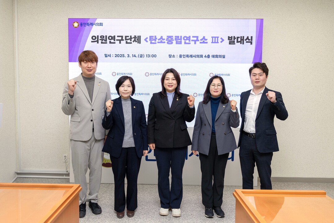 의원연구단체 ‘탄소중립연구소Ⅲ’ 회원들이 기념 촬영을 하고 있다.