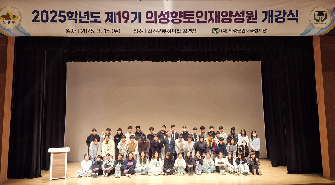 의성군인재육성재단은 지난 15일 청소년문화의집 공연장에서 2025학년도 의성향토인재양성원 개강식을 개최했다.의성군 제공