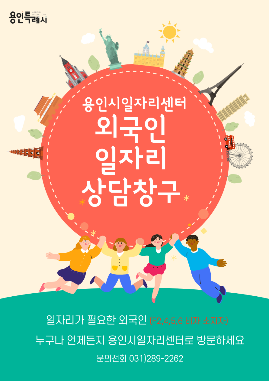 외국인 일자리상담창구 안내문.용인시 제공