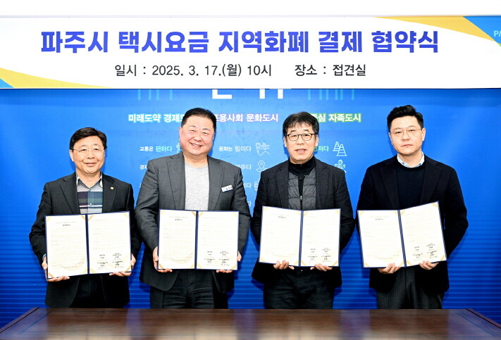 파주시는 지난 17일 파주시청에서 코나아이, 개인택시조합, 브랜드콜위원회와 함께 ‘택시요금 지역화폐 결제’를 위한 협약을 체결했다.파주시 제공