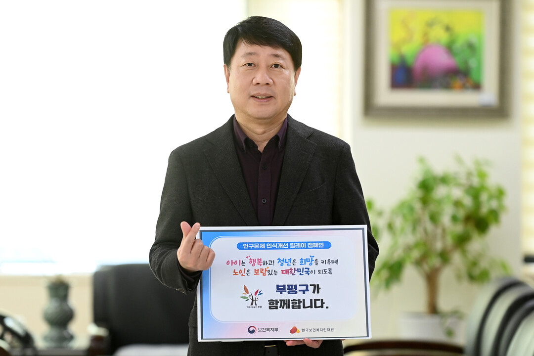 인구문제 개선 등 릴레이 캠페인에 참여한 차준택 인천 부평구청장 