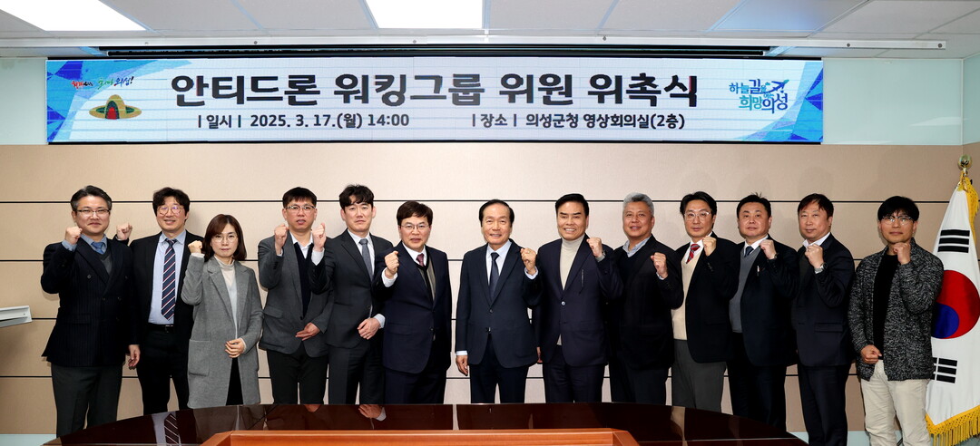 안티드론 전문가 워킹그룹. 의성군 제공 