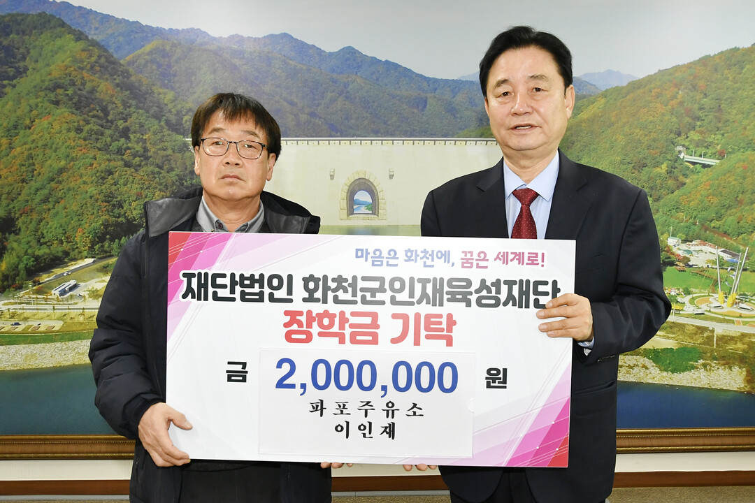 이인재 파포주유소 대표는 19일 최문순 화천군 인재육성재단 이사장을 방문해 장학금 200만원을 기탁했다.