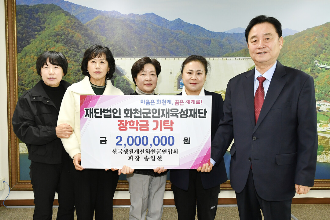 한국생활개선화천군연합회(회장:송영선)는 19일 최문순 화천군 인재육성재단 이사장을 방문해 장학금 200만원을 기탁했다.