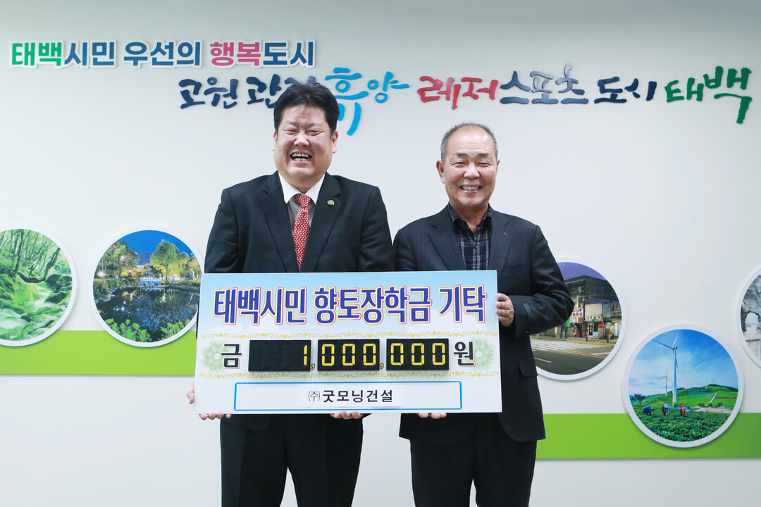 굿모닝건설은 지난 3월 19일 태백시에 지역 인재 육성을 위한 장학금 100만 원을 기탁하였다.태백시 제공