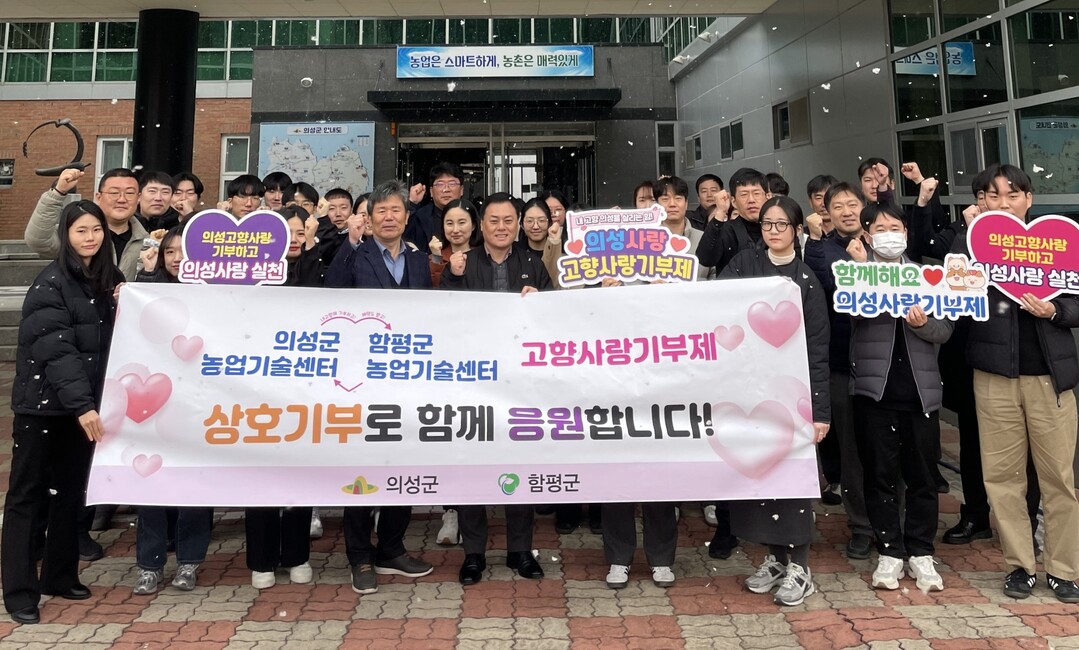 경북 의성군과 전남 함평군 농업기술센터 소속 공직자들이 2년 연속으로 고향사랑기부제 상호 교차 기부에 참여하며 지역 간 상생협력과 기부제 활성화에 앞장섰다.의성군 제공