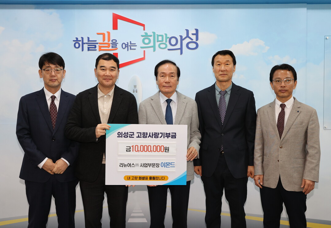 공공하수처리장을 운영 중인 리뉴어스㈜의 이몬드 부문장이 군청을 방문해 고향사랑기부금을 1,000만원을 기탁했다.의성군 제공