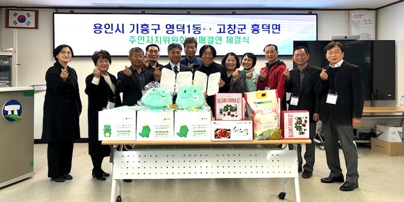 영덕1동-고창군 흥덕면 주민자치위원회 자매결연 체결식. 용인시 제공