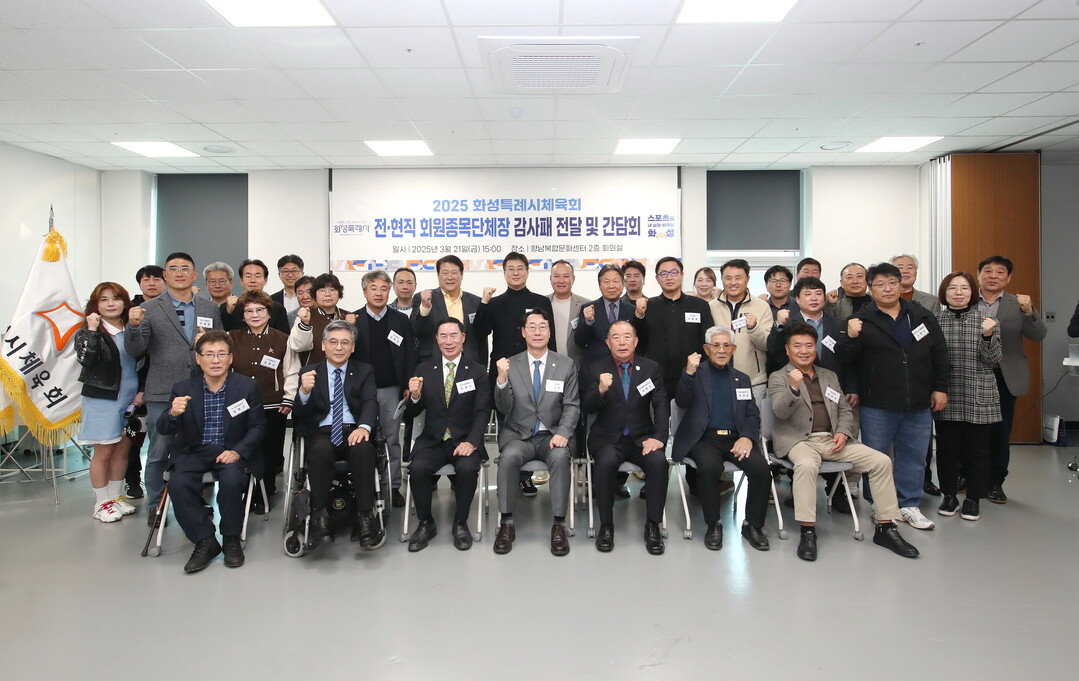 21일 화성특례시 체육회 종목단체장 간담회를 마치고 기념촬영하고 있다.