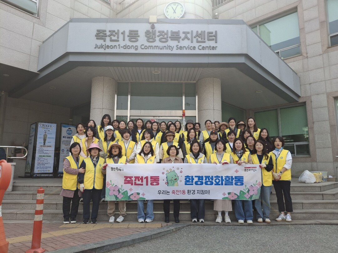 죽전1동, 관내 봉사단체와 봄맞이 환경정화. 용인시 제공