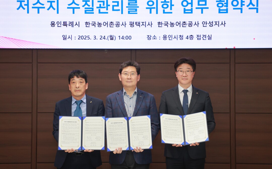 용인시는 24일 시장 접견실에서 한국농어촌공사 평택·안성지사와 기흥·이동·용담 저수지 수질관리를 위한 업무 협약을 체결했다. 용인시 제공