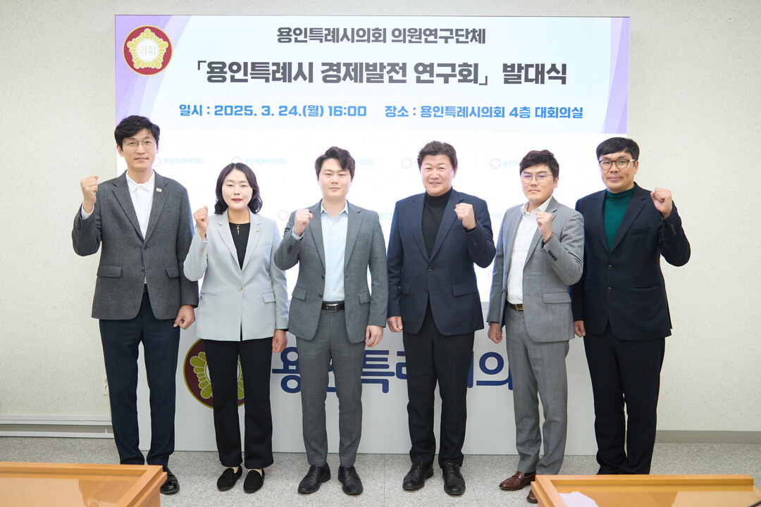 의원연구단체 ‘용인특례시 경제발전 연구회’ 회원들이 기념 촬영을 하고 있다. 용인시의회 제공