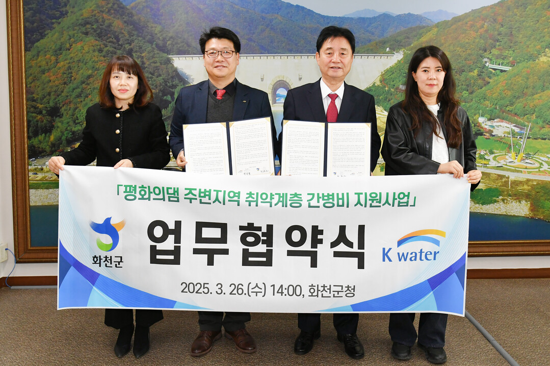 평화의 댐 주변지역 취약계층 간병비 지원사업 업무 협약식이 26일 화천군청에서 최문순 군수, 박진철 한국수자원공사 평화의 댐 지사장이 참석한 가운데 열렸다.