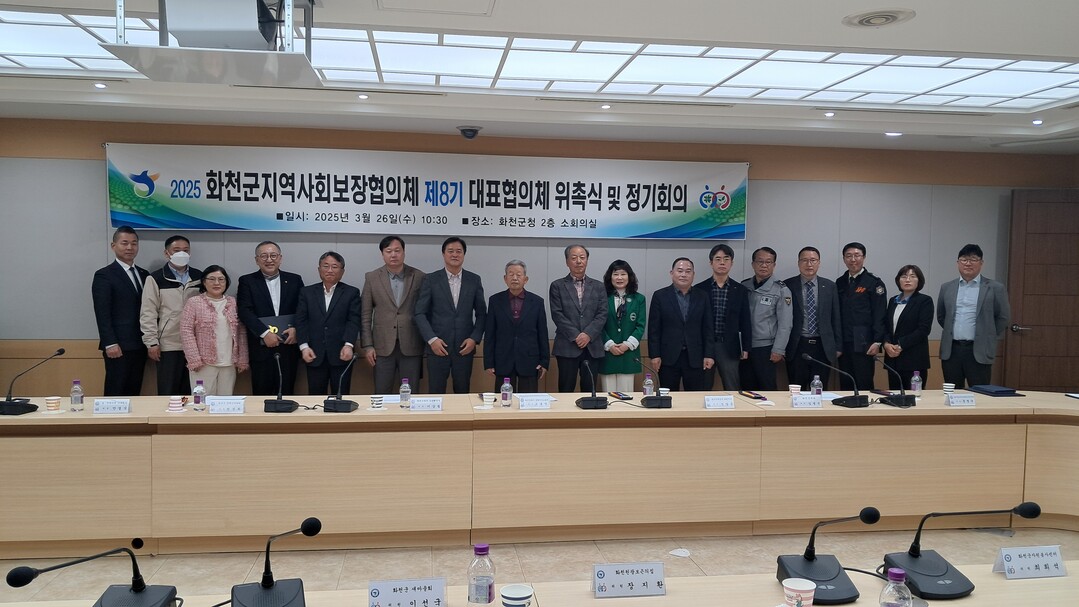 2025년화천군 지역사회보장협의체 대표 협의체 정기회의가 26일 화천군청에서 정근섭 군지역사회보장협의체 민간위원장을 비롯해 대표협의체 위원들이 참석한 가운데 열렸다.