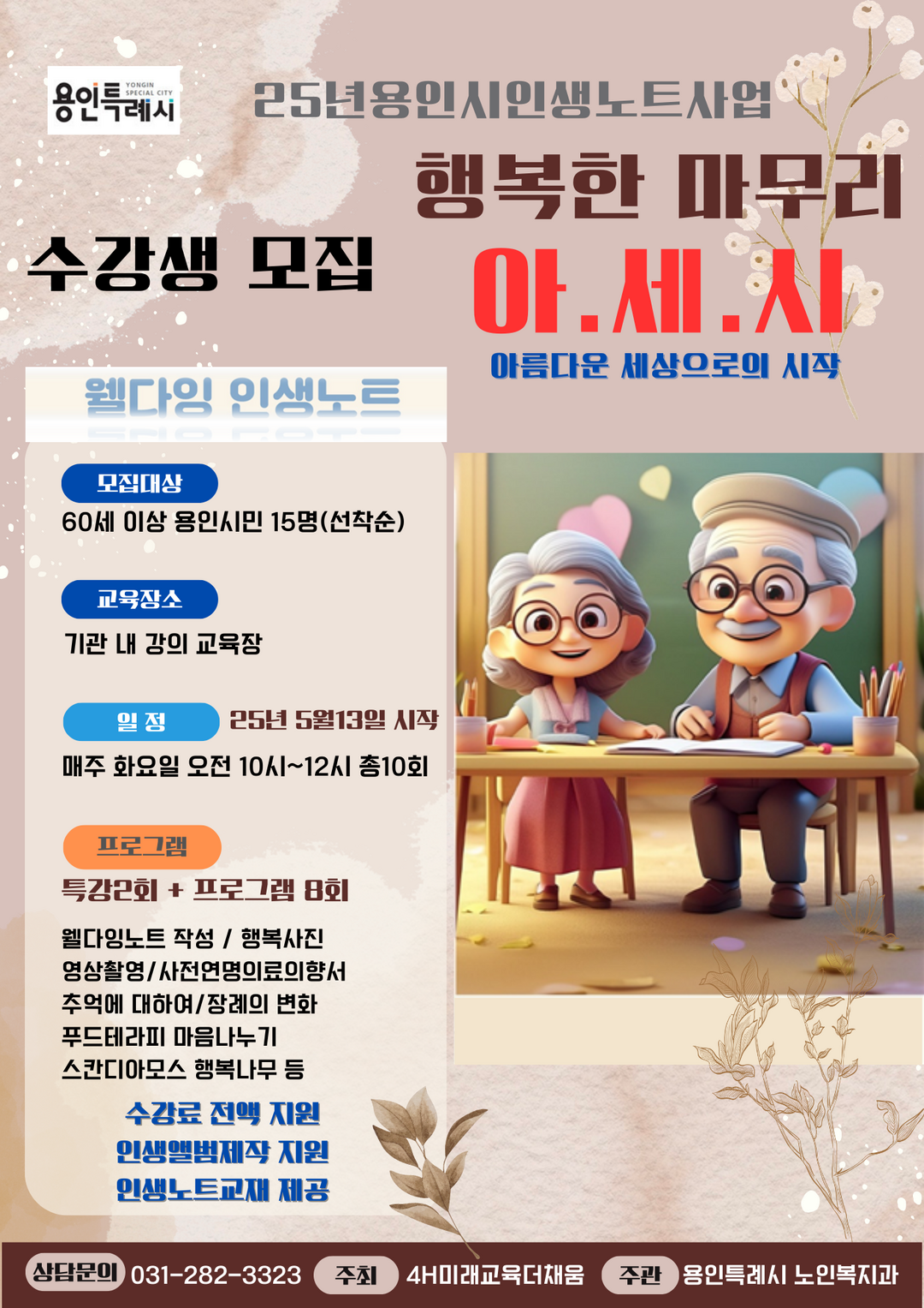 용인시, 2025년 어르신 인생노트 사업 포스터