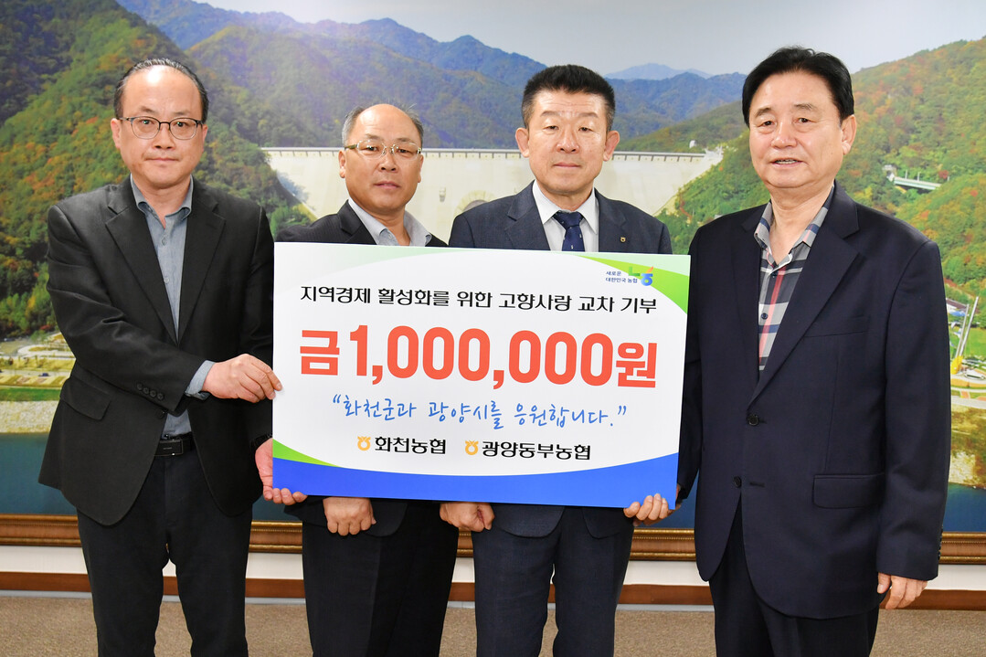 광양동부농협 최문순 화천군수에게 고향사랑기부금100만원 기탁