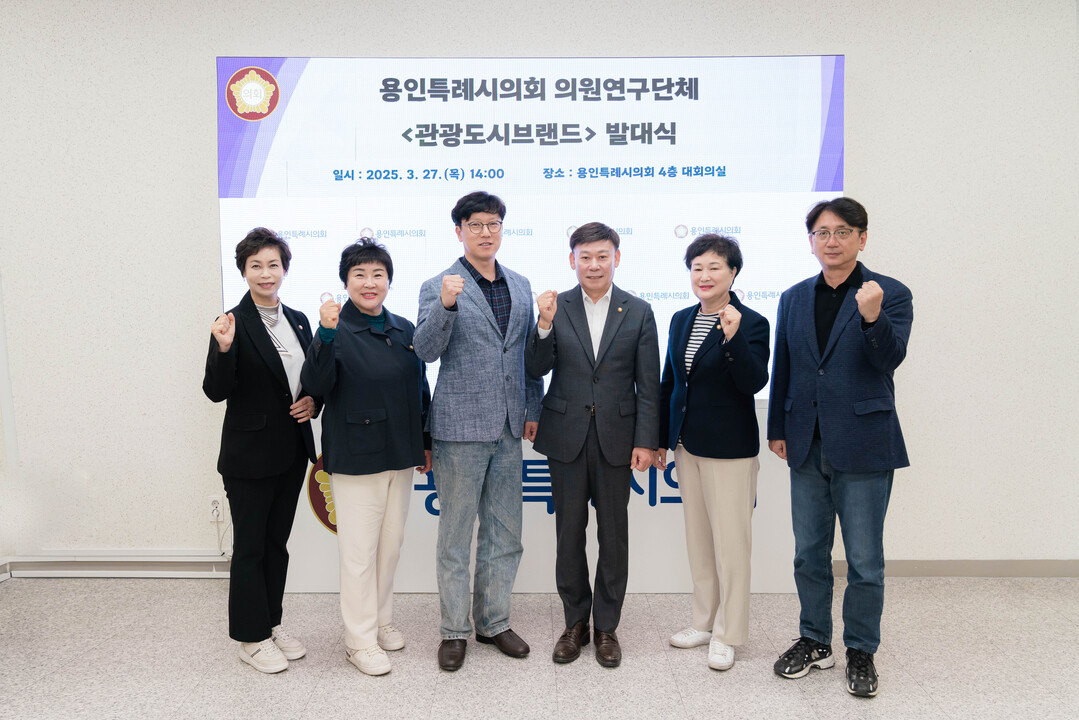 의원연구단체 ‘관광도시브랜드’ 회원들이 기념 촬영을 하고 있다. 용인시의회 제공