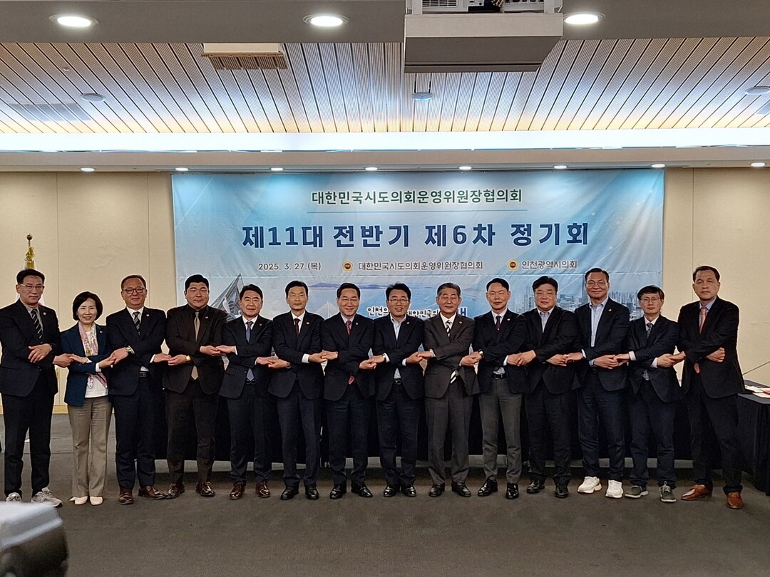  3월 27일 인천 송도컨벤시아에서 대한민국시도의회운영위원장협의회 제11대 전반기 제6차 정기회가 열렸다.