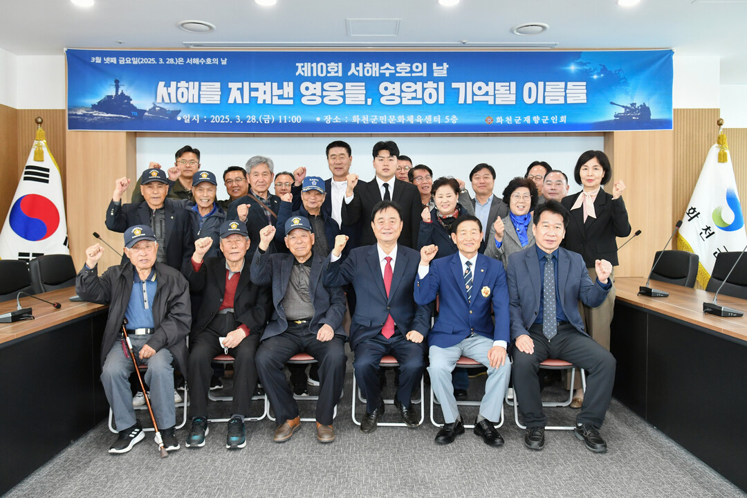 제10회 서해 수호의 날 기념행사가 28일 화천국민문화체육센터에서 열렸다.