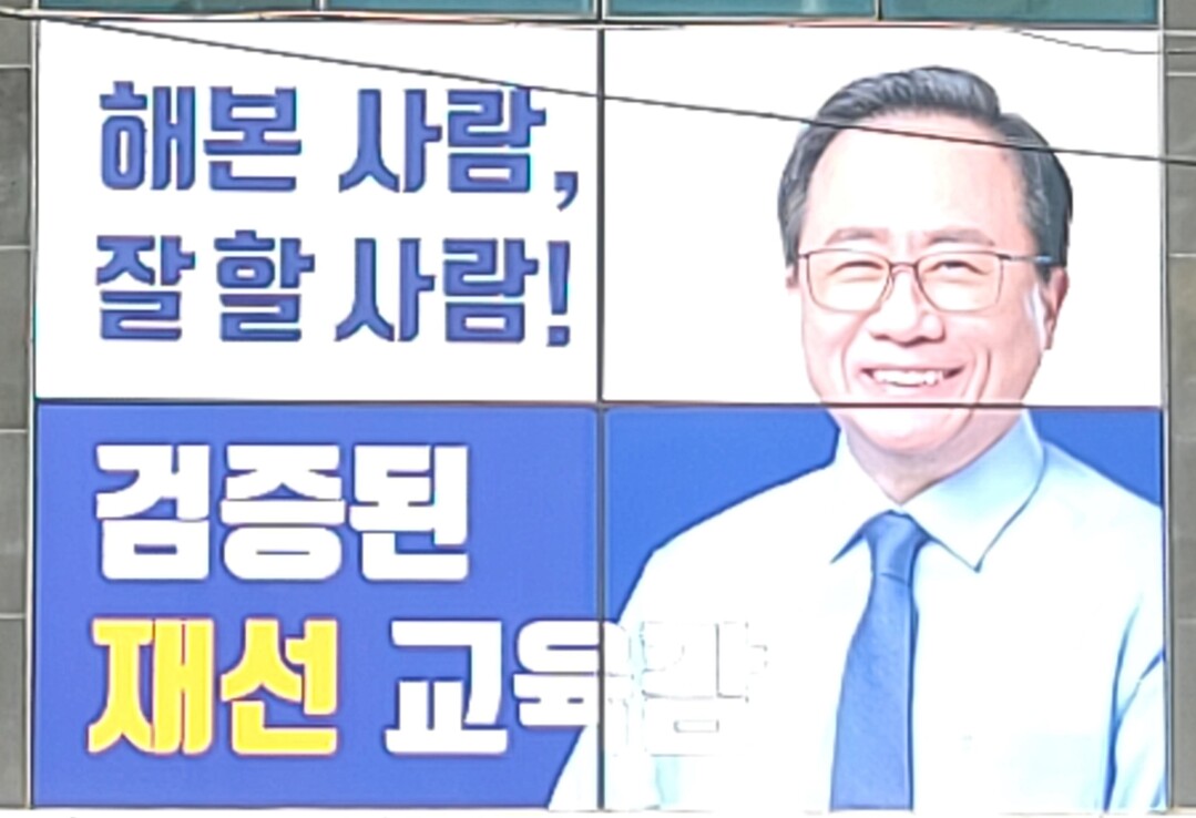 부산시교육감 재선거에 출마한 김석준 후보 선거캠프의 외벽 홍보 플래카드.
