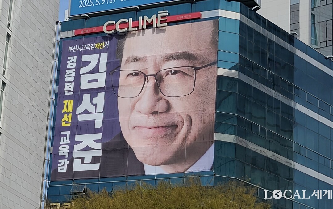 부산시교육감 재선거에 출마한 김석준 후보 선거캠프의 외벽 홍보 플래카드. 부산 도심인 부산진구 서면로터리변에 위치해 있다. 맹화찬 기자