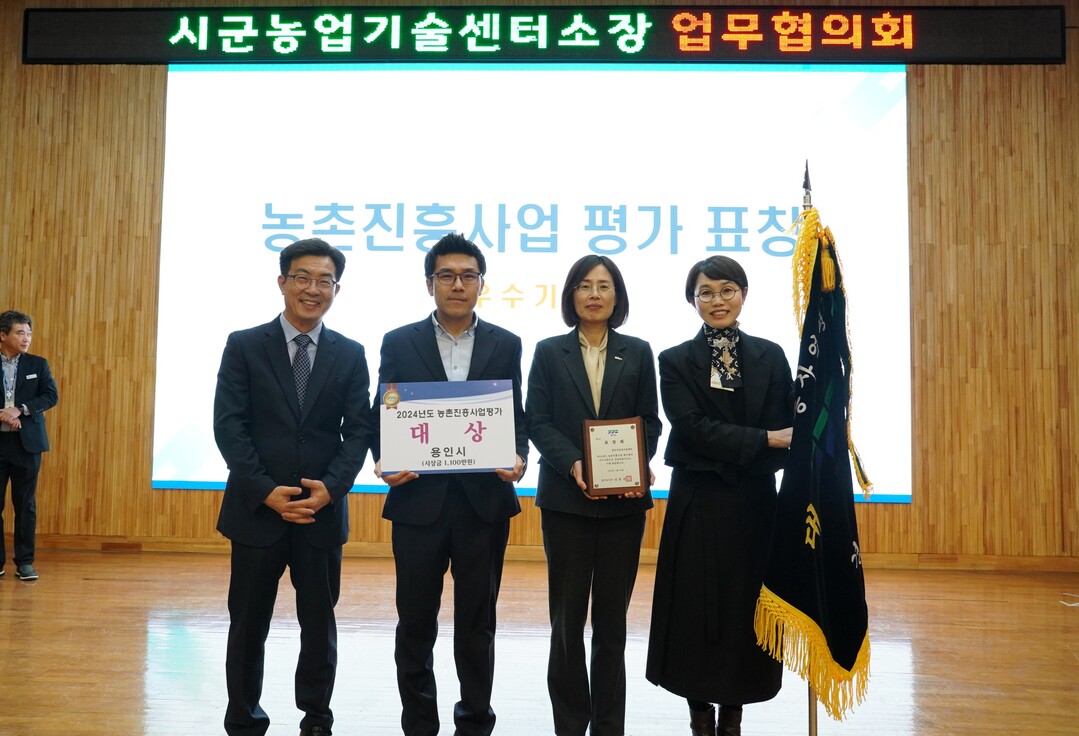 용인특례시는 28일 _2024년 경기도 농촌진흥사업 기관평가_에서 대상을 수상했으며 분야별 우수사례 농촌자원분야에서 우수상을 수상했다.용인시 제공