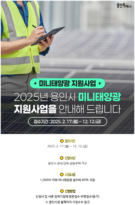 용인특례시가 설치비를 지원하는 미니태양광 시설 안내 홍보물.용인시 제공