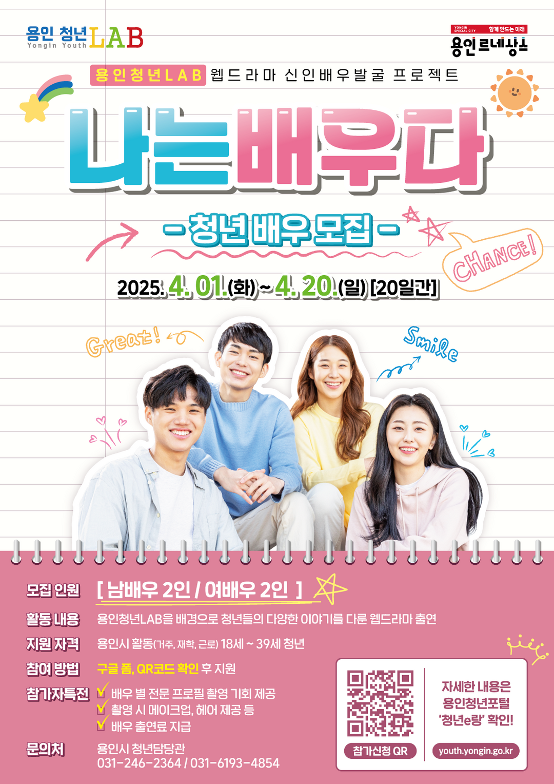 용인청년랩 웹드라마 배우 모집 홍보 포스터
