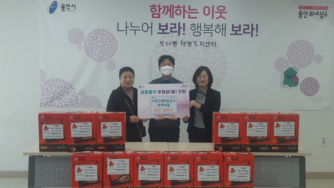보라동, 라면‧과일로 전하는 이웃사랑. 용인시 제공
