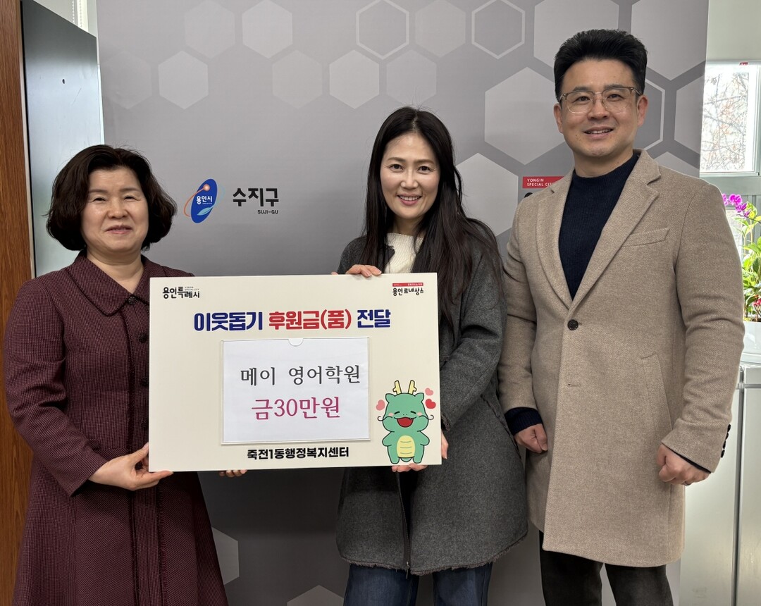 죽전1동, 영어학원에서 전한 따뜻한 성금