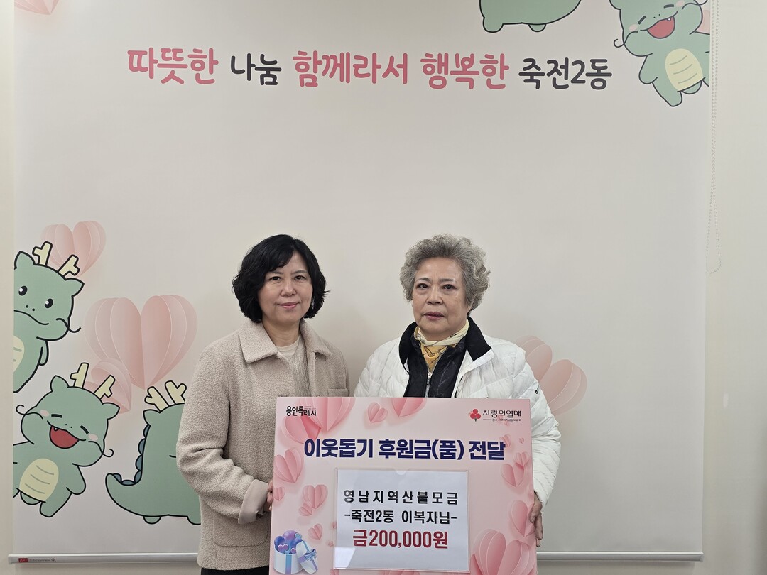 죽전2동 노인회분회 총무, 성금 20만원 기탁