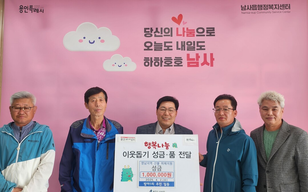 남사읍 방아1리 주민들, 성금 100만원 기탁