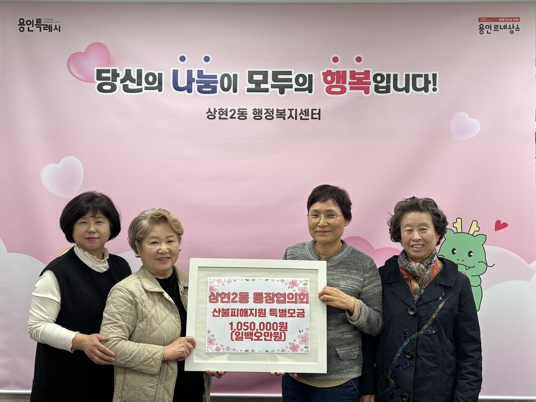 상현2동 통장협의회, 성금 105만원 기탁