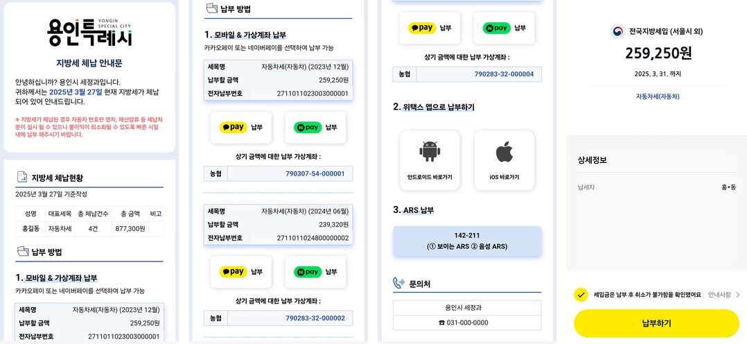 용인시 카카오 알림톡 서비스를 이용한 체납안내문 예시
