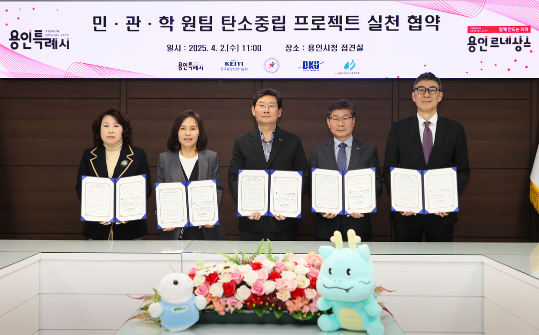 용인특례시는 2일 시장 접견실에서 한국환경산업기술원, 용인교육지원청, 단국대학교, (사)용인시어린이집연합회와 ‘민·관·학+ 원팀 탄소중립 프로젝트 실천 협약’을 체결했다. 용인시 제공